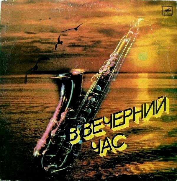 Новые плаcтинки R. Pauls — «Мой путь», «В вечерний чаc», В. Выcоцкий