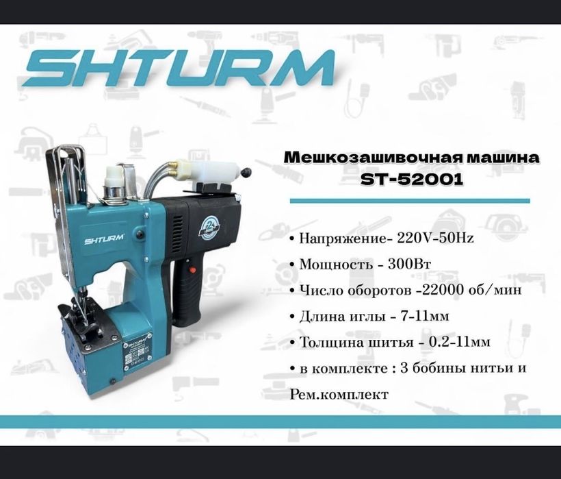 Мешкозашивочная машинка ST-52001. Швейная машинка.