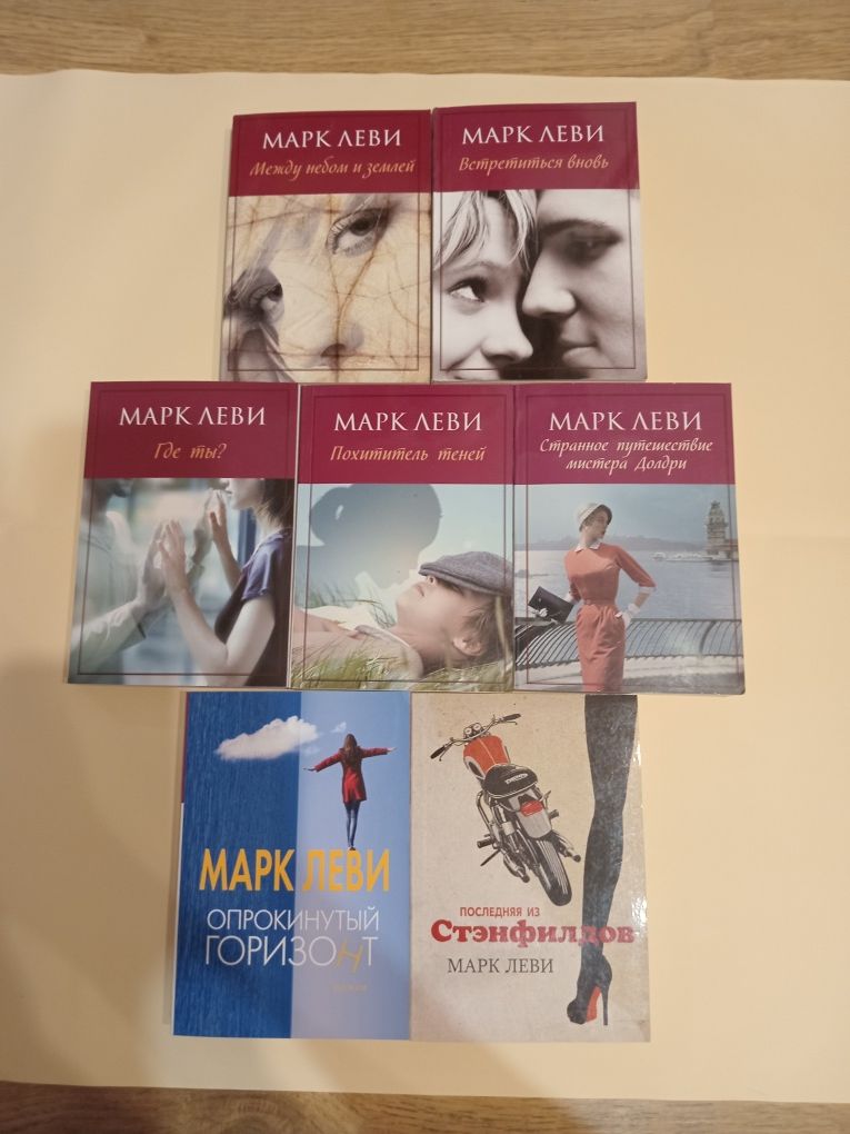 Книги Марк Леви, по отдельности и в комплекте