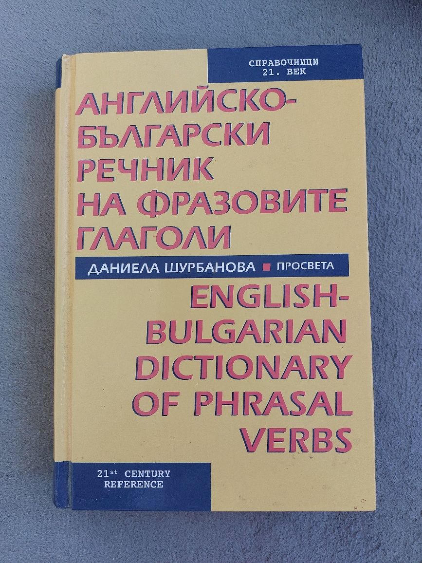 Английско-Български речник