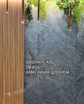 Каменный шпон. Оформление офиса