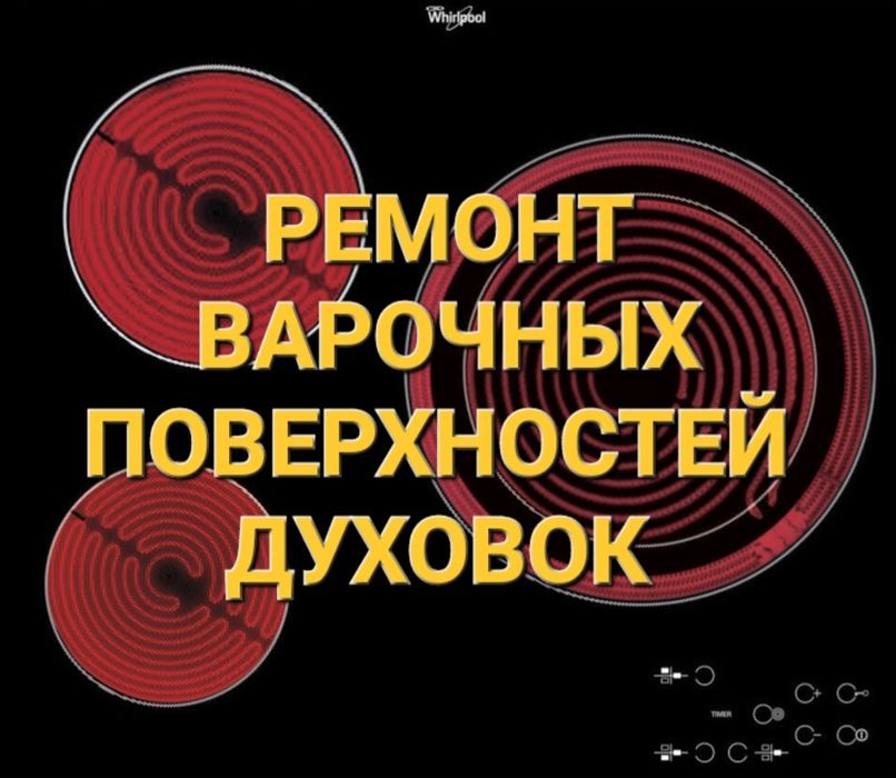 Ремонт Электроплит Варочных поверхностей Духовок