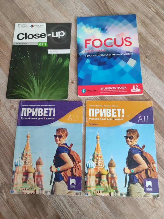 Учебници по български език, английски,руски, диалогични и критическо