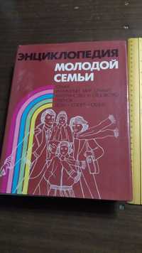 Книга "Энциклопедия молодой семьи" 1988год.