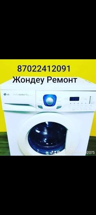 Одежда Ремонт стиральная машинка Ремонт Жондеу