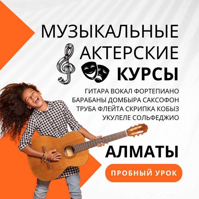 Музыкальные курсы в Алматы | Уроки гитары, вокала, фортепиано, барабан