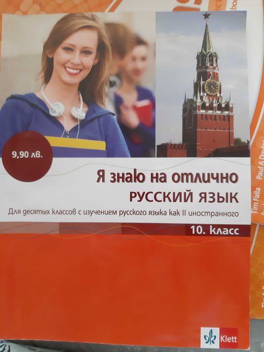 Руски език учебник 10 клас