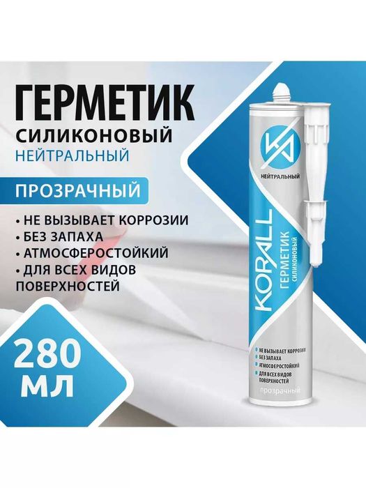 Нейтральный силиконовый герметик Korall 280 мл