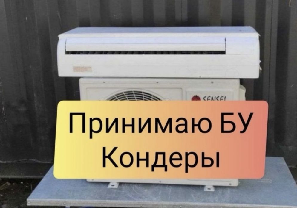 Принимаю кондиционеры