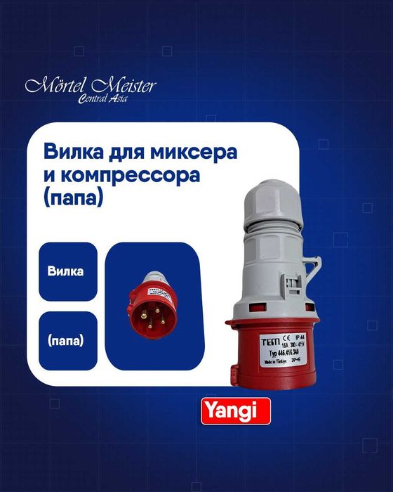 Розетка для миксера и компрессора папа мама