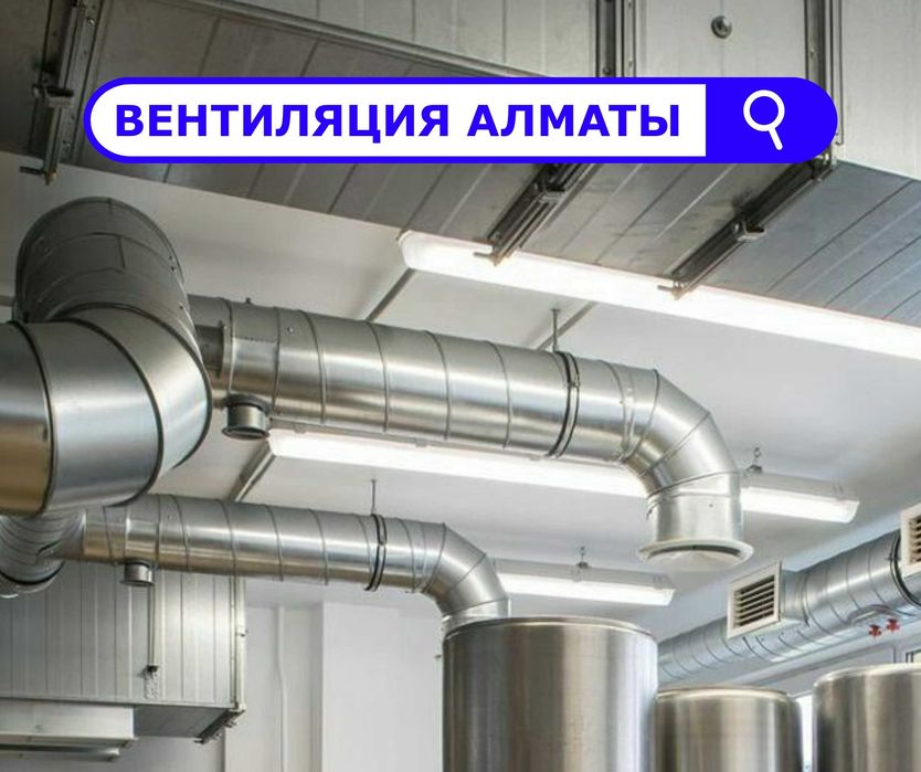 АЛМАТЫ | Установка Вытяжка Вытяжной Зонт Вентиляция Кондиционирование