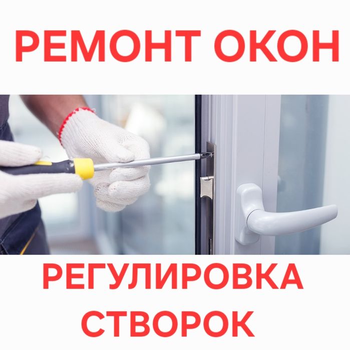 РЕМОНТ ОКОН РЕГУЛИРОВКА СТВОРОК Москитные сетки Замена Уплотнитель