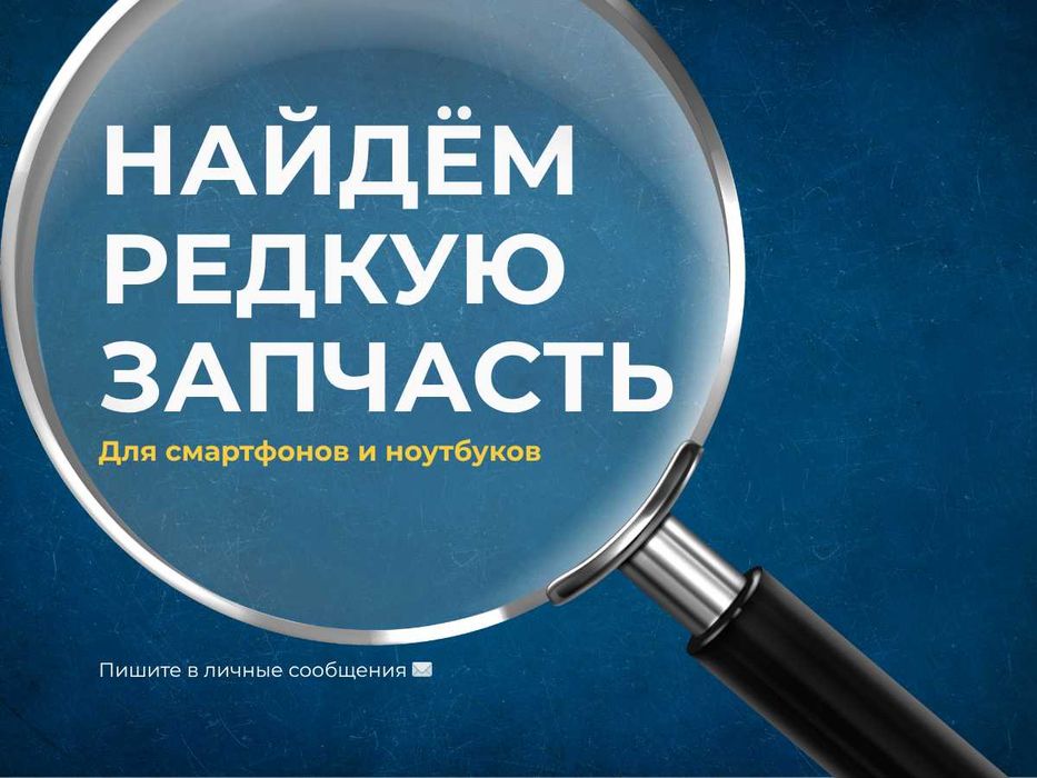 Найдем для Вас редкую запчасть на телефон