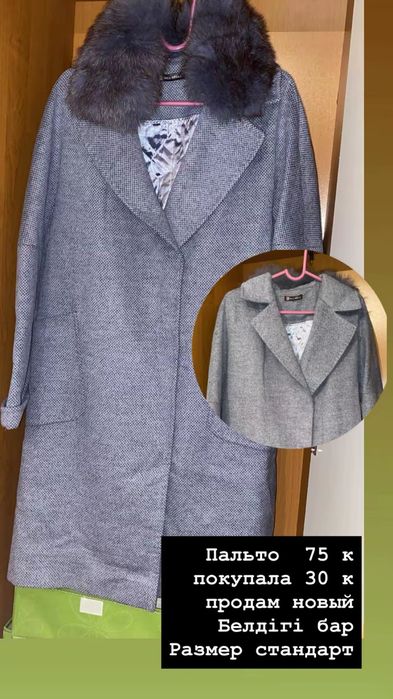 Зимний пальто…..