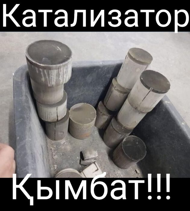 Катализатор қымбат!