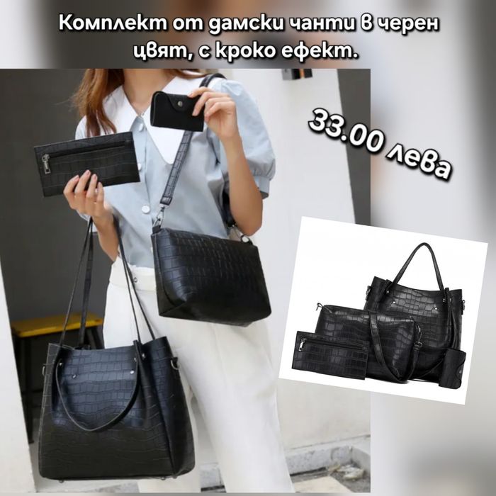 Стилни дамски чанти