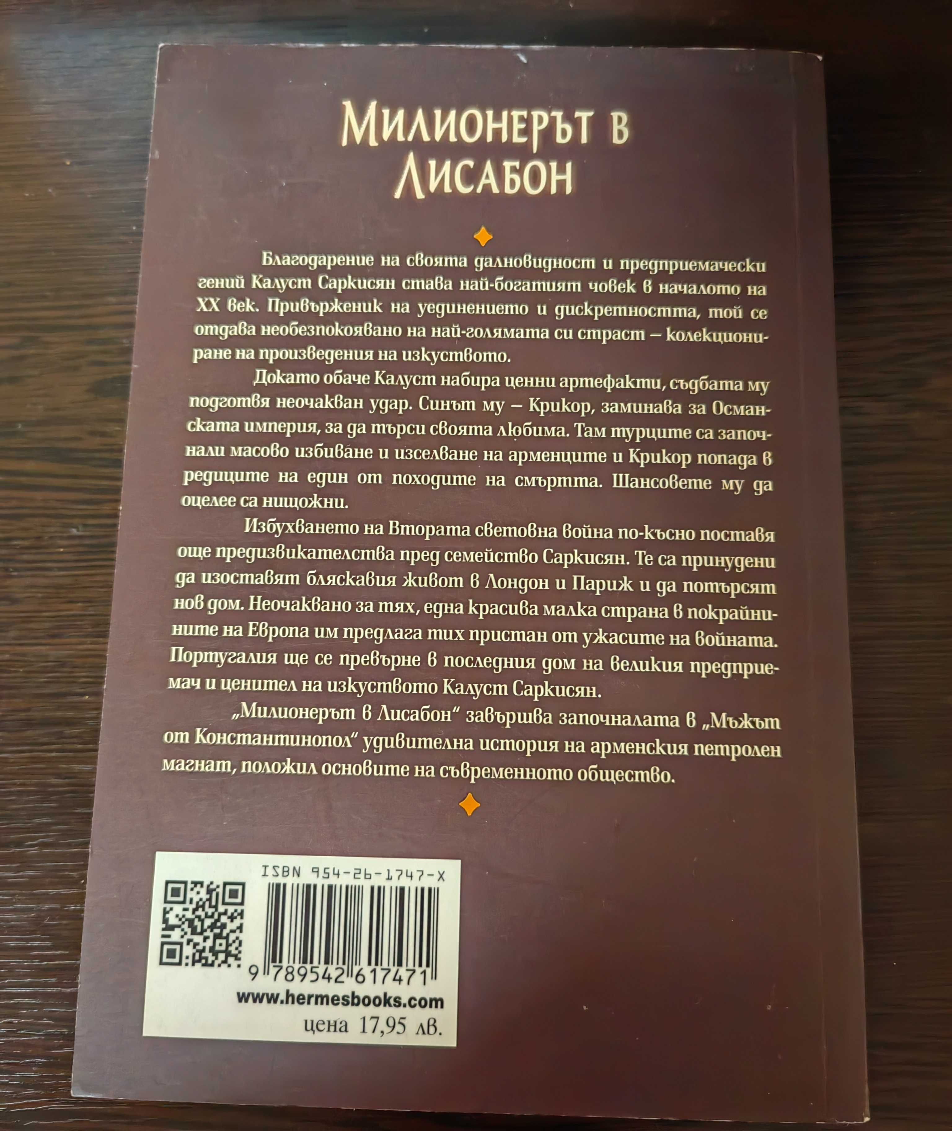 Милионерът в Лисабон от Жозе Родригеш Душ Сантуш