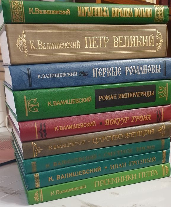 Продам серию книг Казимира Валишевского (9 книг)