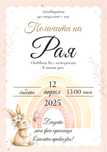 Покани, етикети, карти за пожелания