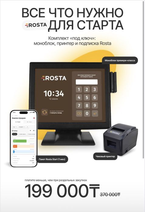 Rosta POS установка обучение поддержка автоматизация заведений