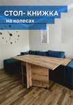 Стол-книжка на колесиках