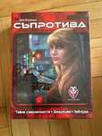 Настолна игра Съпротива