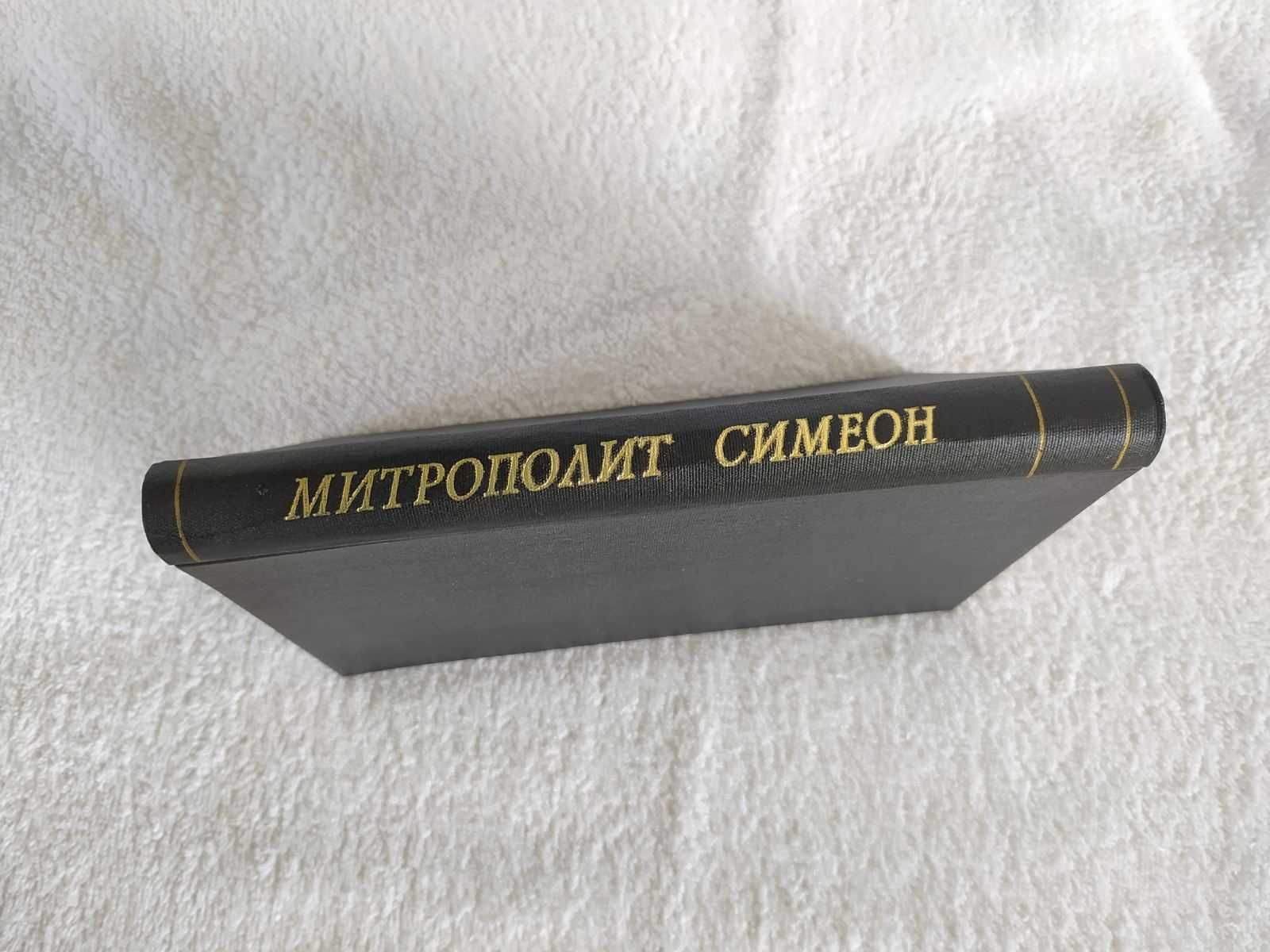 Антикварна книга-Сборник в чест на митрополит Симеон от1922