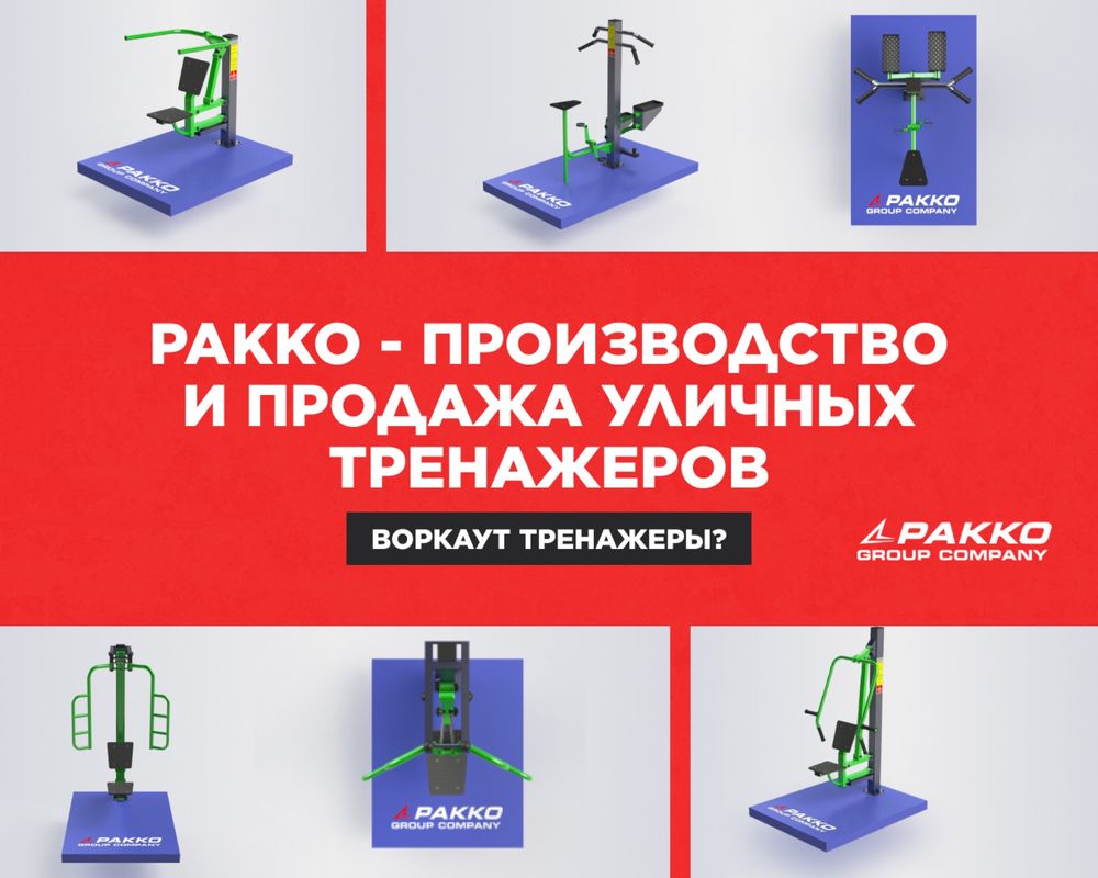 Уличные тренажеры для спортивной площадки - купить по цене Pakko