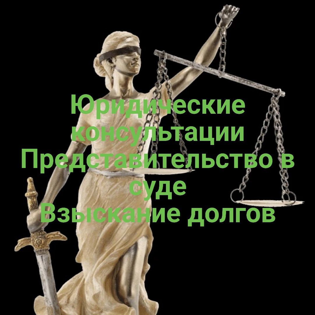 Юридические консультации, представительство в суде