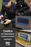 Пайка оптоволокна • Рефлектограмма OTDR • Шымкент и область