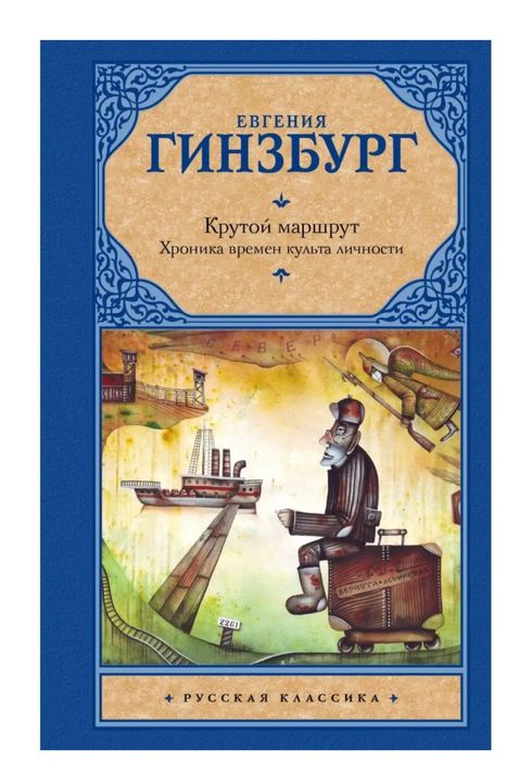 Книга Евгения Гинзбург Крутой Маршрут
