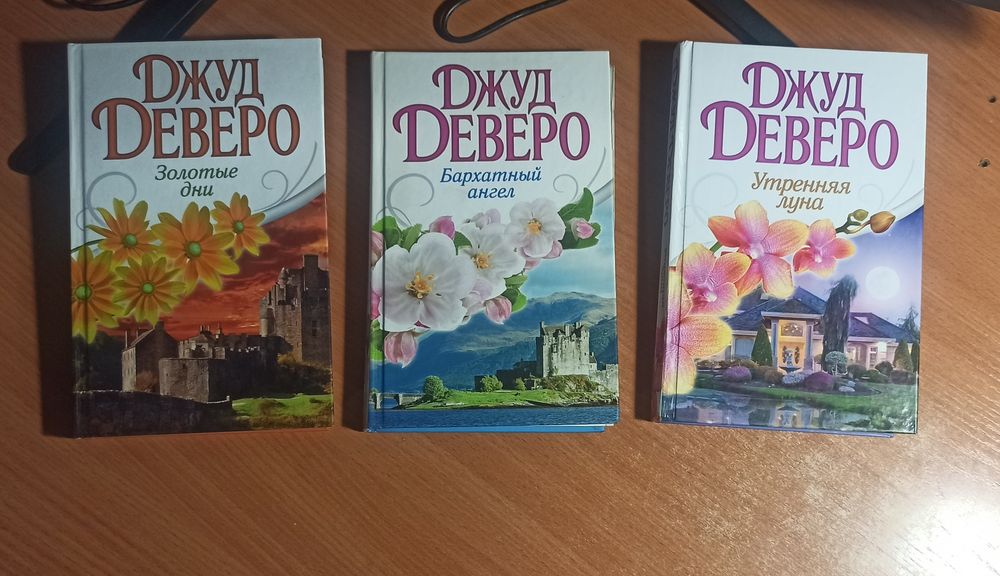 Книги Джуд Деверо