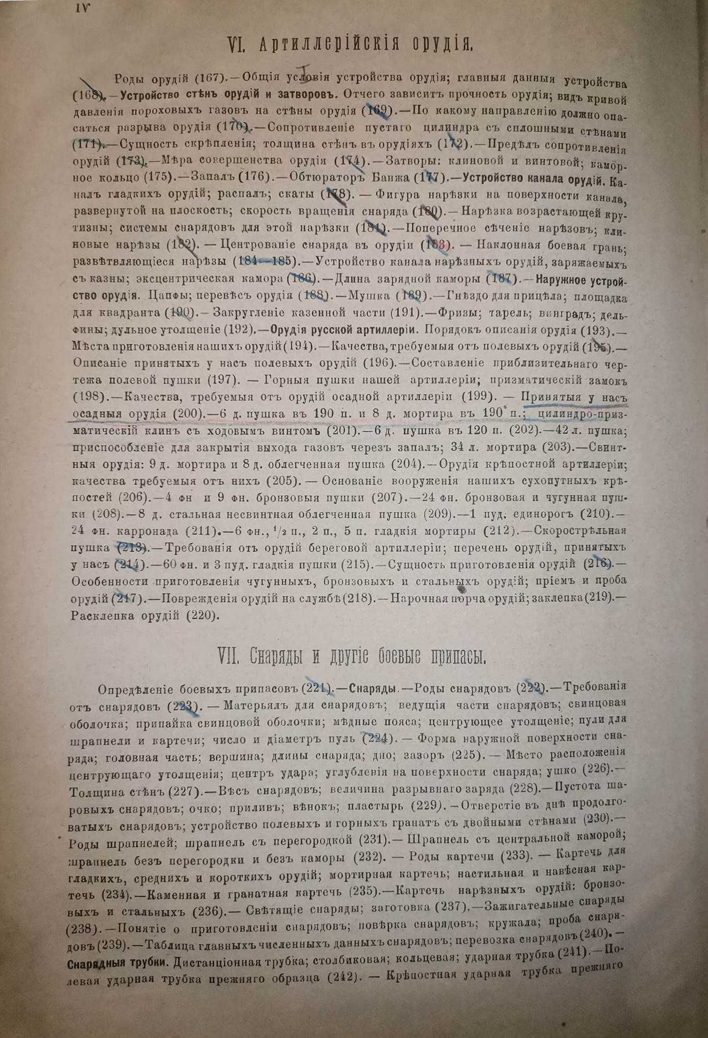 Пашкевич В. А. Курс артиллерии. Часть 1-2, 1885-1886гг. Первое 1-е!