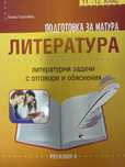 Литература подготовка за матура 11-12 клас Регалия