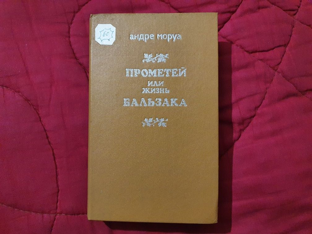 Книга «Прометей, или жизнь Бальзака» 1990 год Андре Моруа