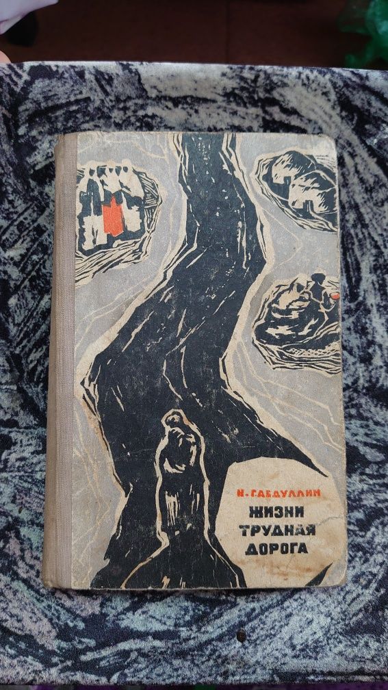 Книга Жизни Трудная Дорога Нигмет Габдуллин 1967г