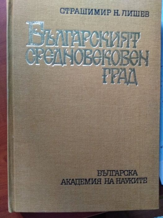 Страшимир Лишев - Българският средновековен град