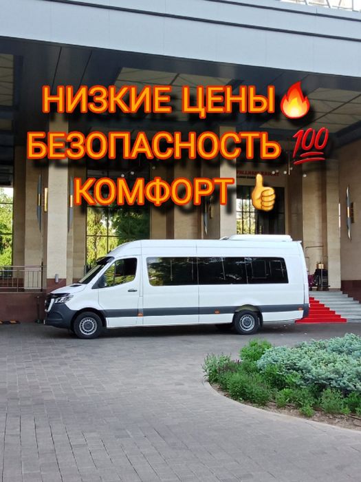 Трансфер Самые низкие Цены Кольсай Шымкент Тараз Бишкек Астана Алаколь