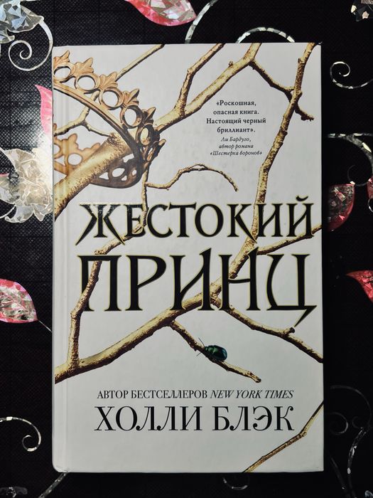 Жестокий Принц и Злой Король