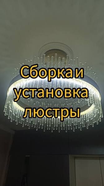 УСТАНОВКА, СБОРКА ЛЮСТРЫ. Подключения.Ремонт. Замена.Опытный Элект