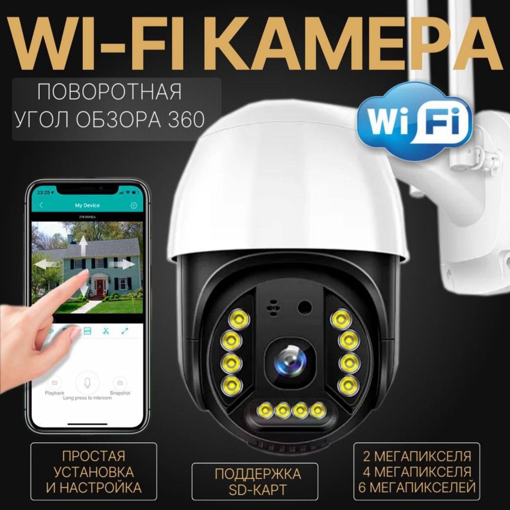 Уличная WiFi камера видеонаблюдения