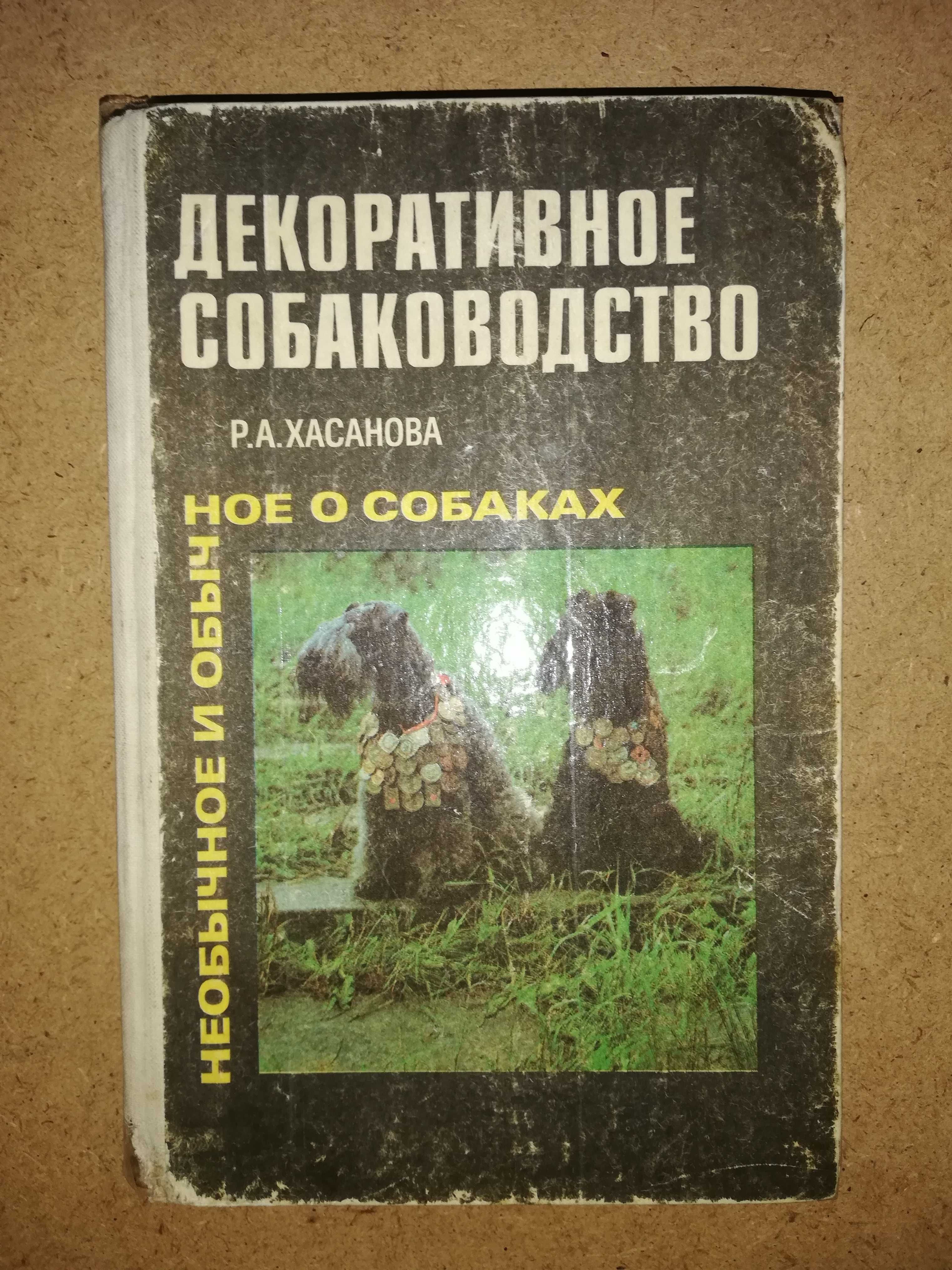 Книга "Декоративное Собаководство"