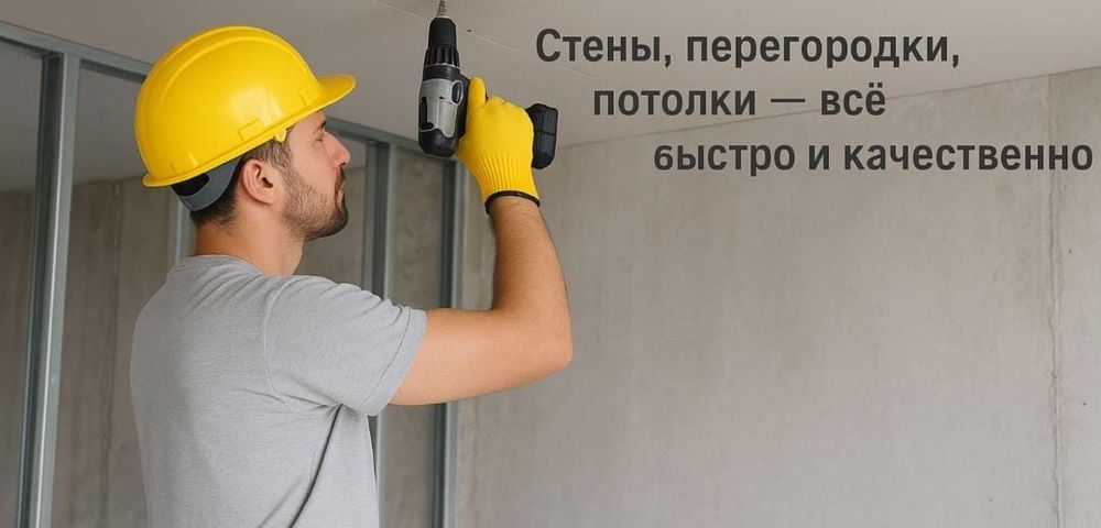 Гипсокартонщик гипсокартонные работы