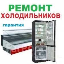 Ремонт холодильников и морозильных ларей