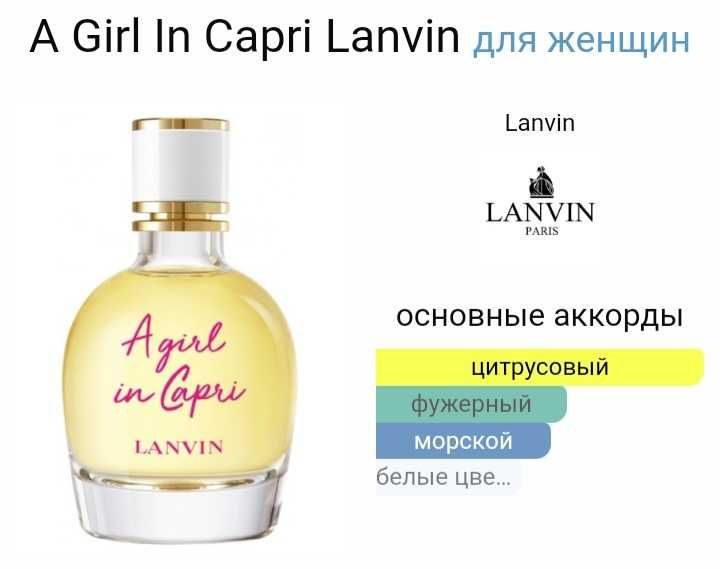 Духи "A Girl In Capri" 50 мл. оригинал продам