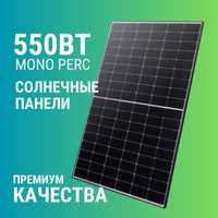 Высококачественные солнечные панели мощностью 550 Вт