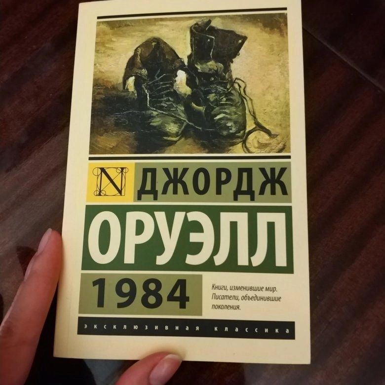 Книга Джордж Оруэлл 1984