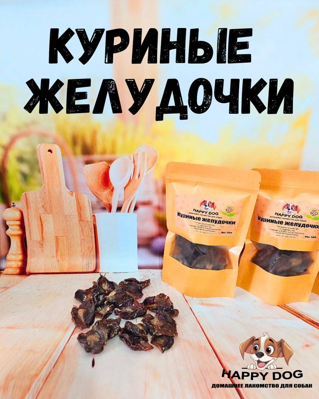 Домашнее лакомство для собак