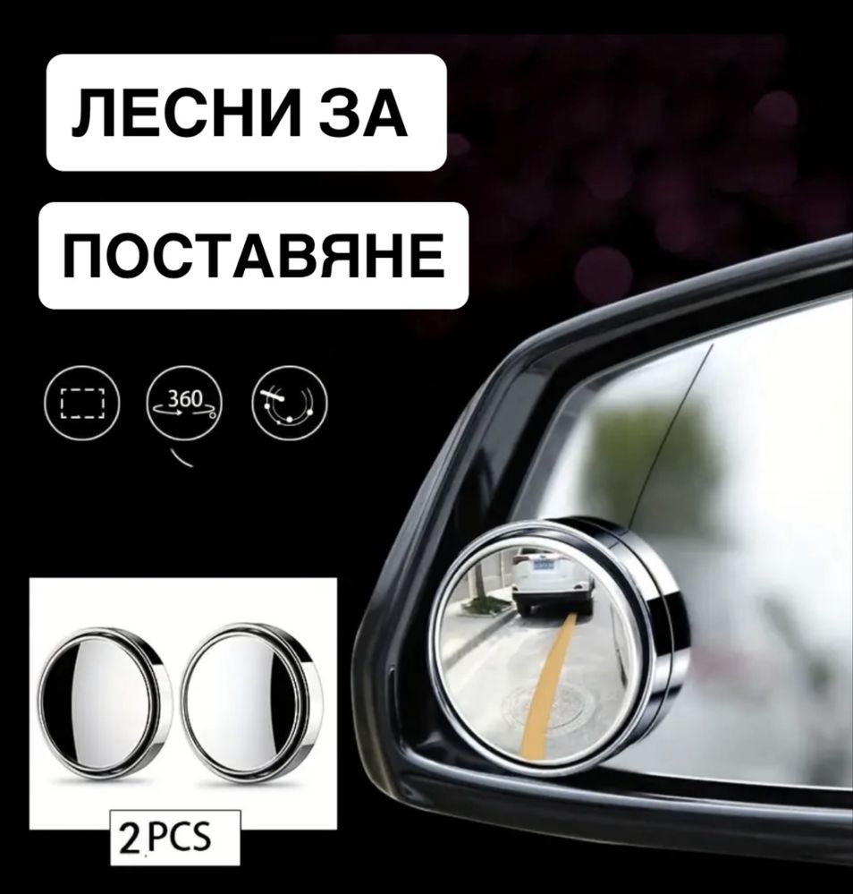 Огледала за мъртва точка 2 бр – 360° регулируеми за кола