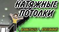 Натяжные потолки(Аксу)